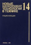 Новые наукоемкие технологии в технике. Том 14. Система создания сложных технических систем